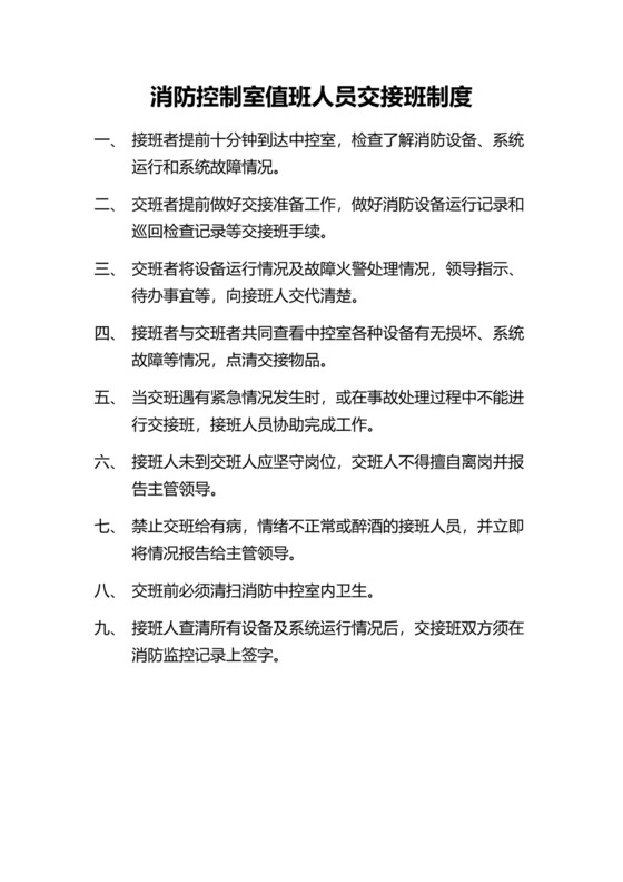 消防控制室值班人员交接班制度.docx
