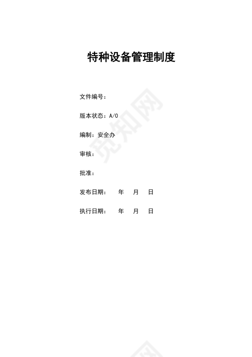 特种设备管理制度.docx