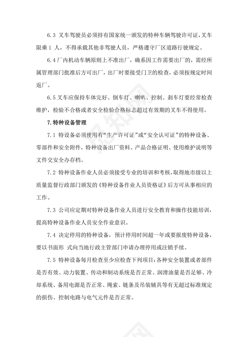 特种设备管理制度.docx