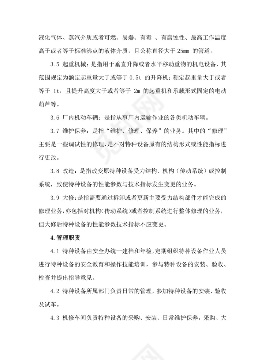 特种设备管理制度.docx