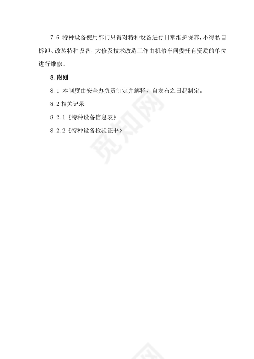 特种设备管理制度.docx