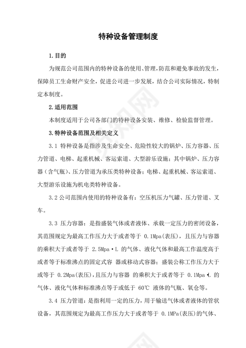 特种设备管理制度.docx