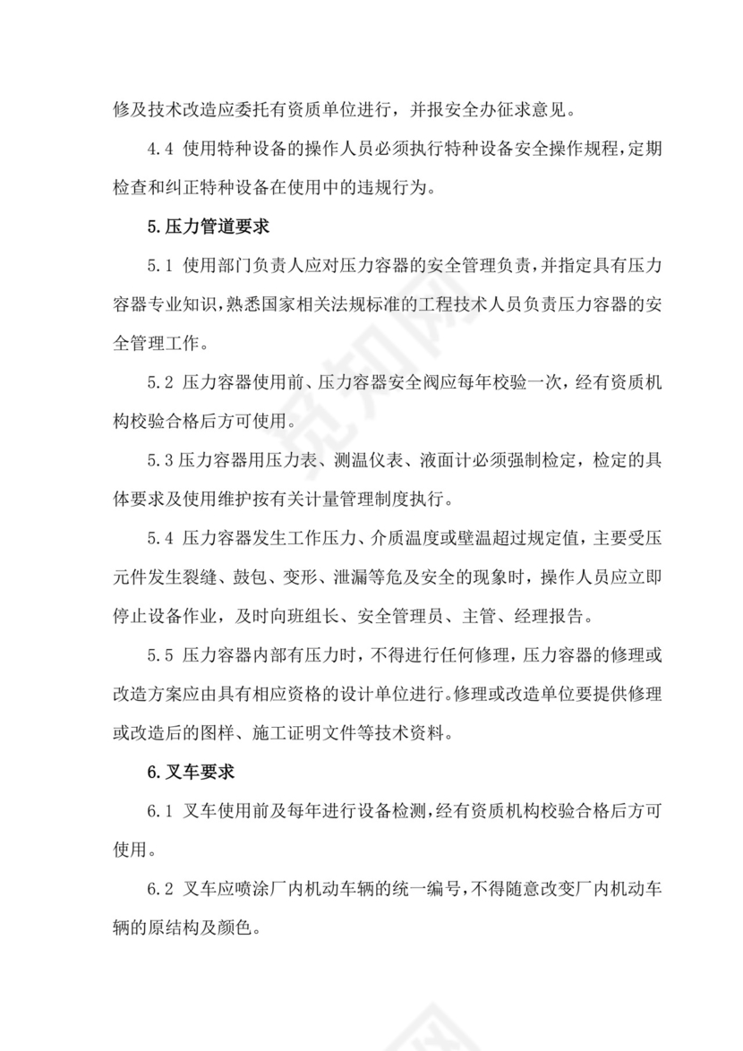 特种设备管理制度.docx