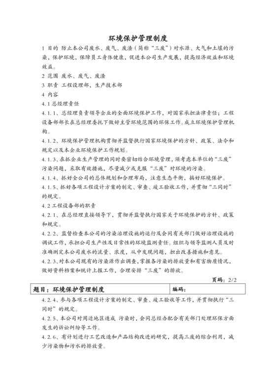 环境保护管理制度.docx