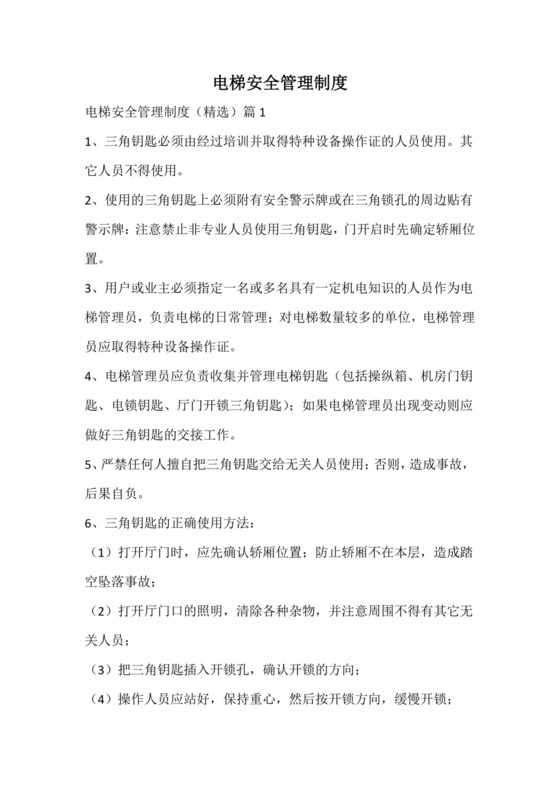 电梯安全管理制度.docx