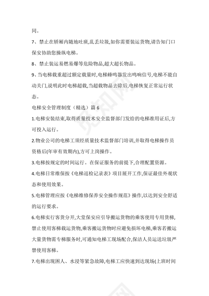 电梯安全管理制度.docx