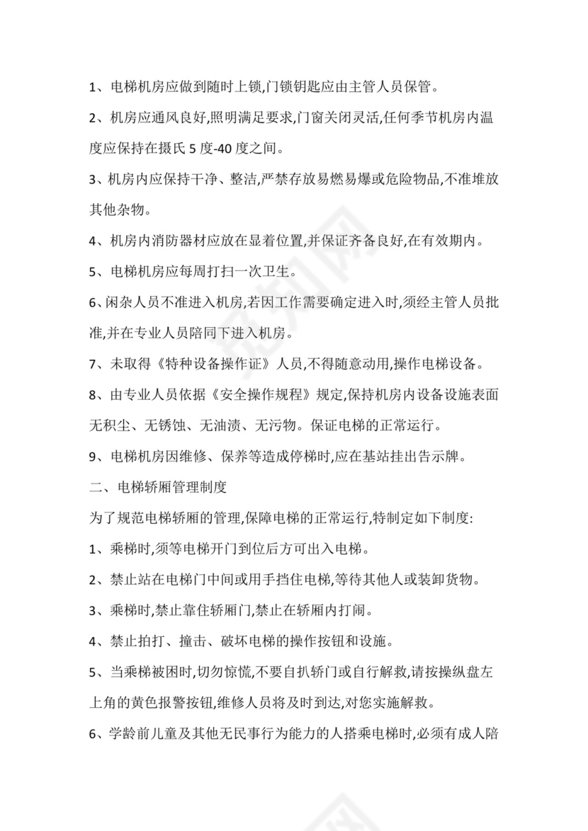 电梯安全管理制度.docx