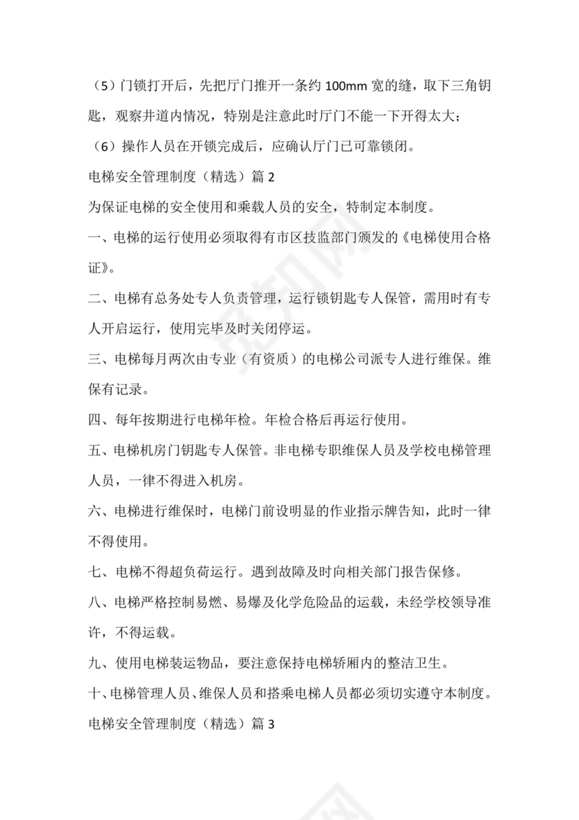 电梯安全管理制度.docx