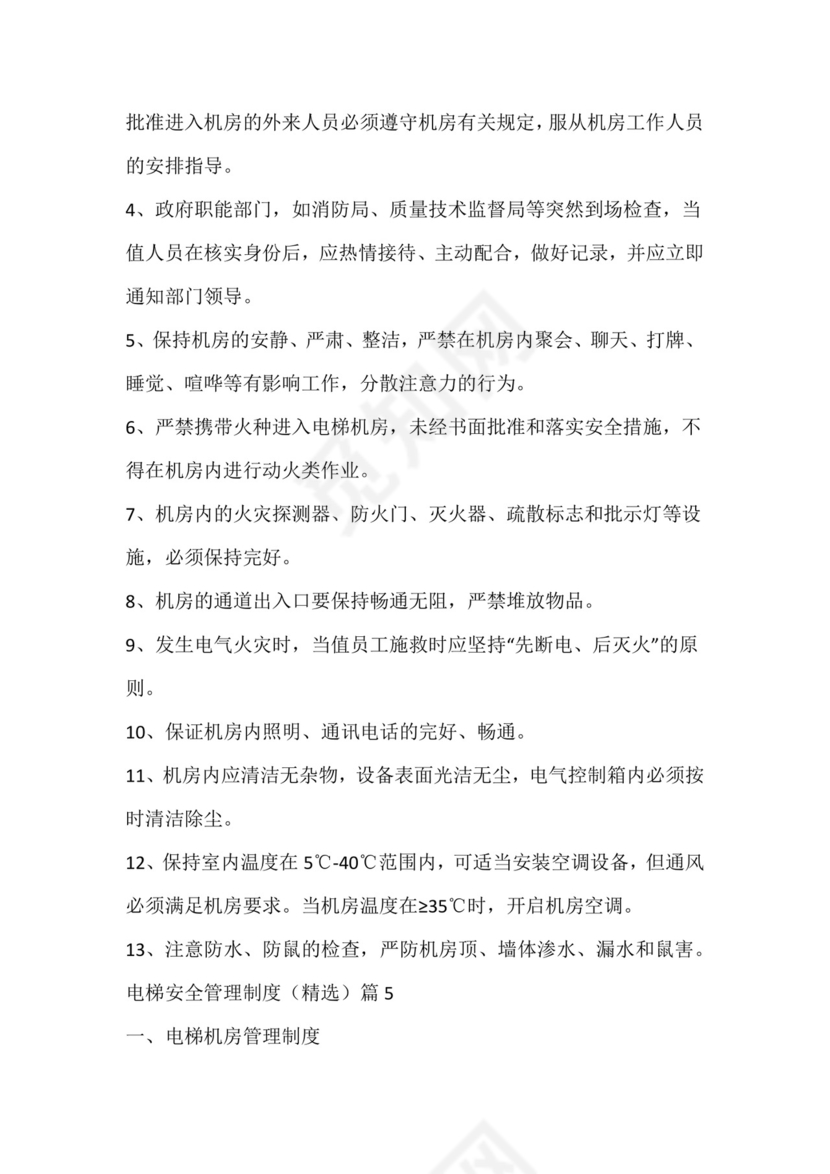 电梯安全管理制度.docx