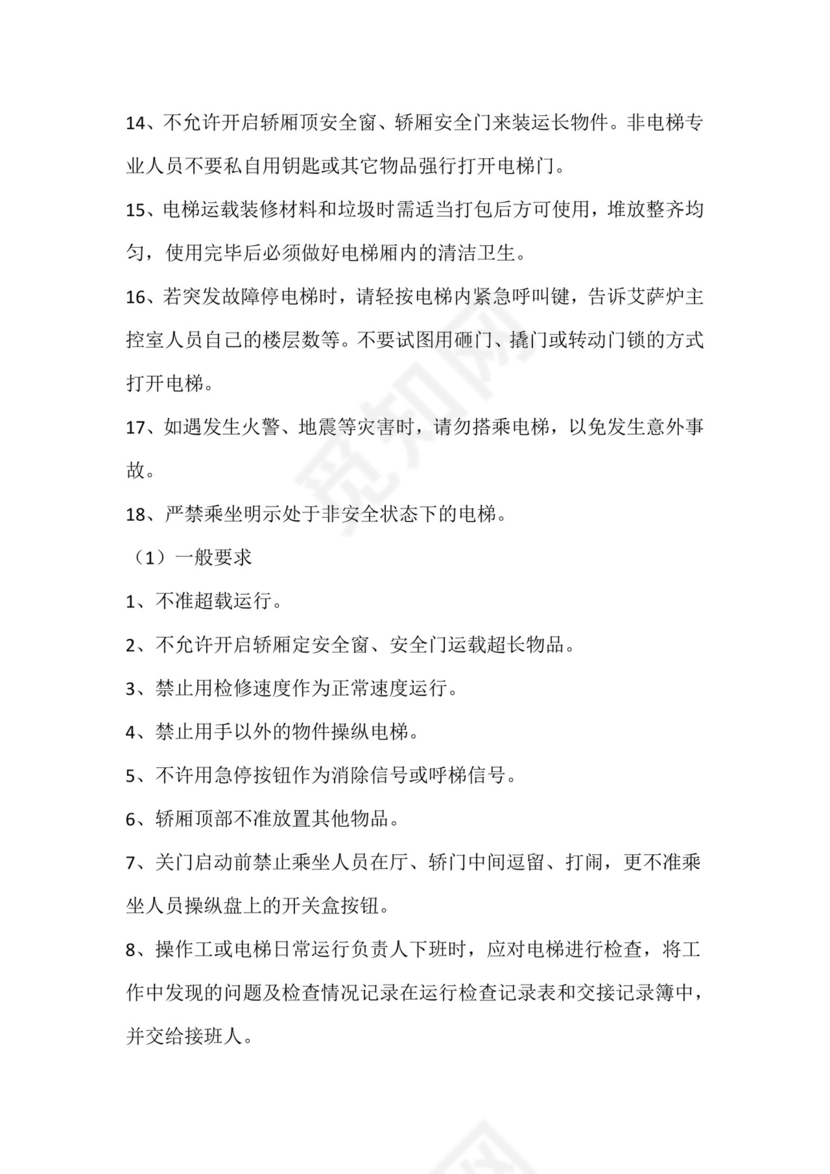 电梯安全管理制度.docx