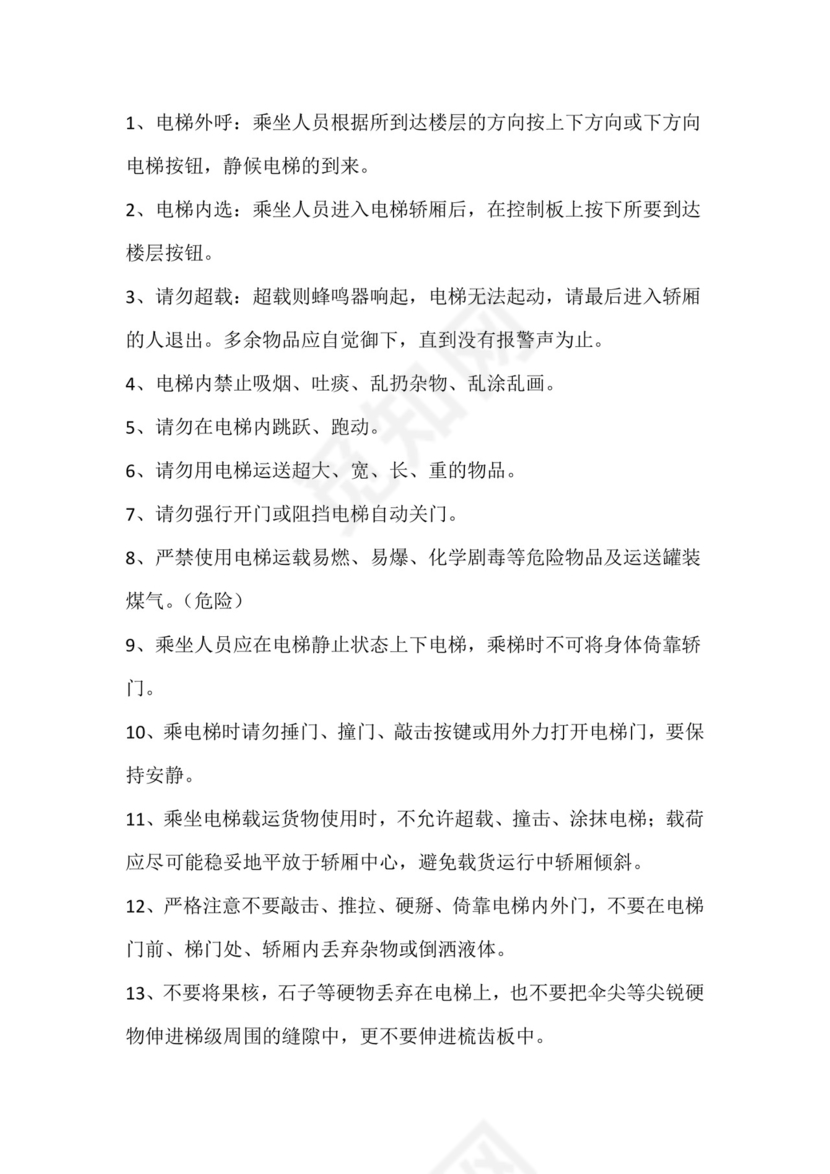 电梯安全管理制度.docx