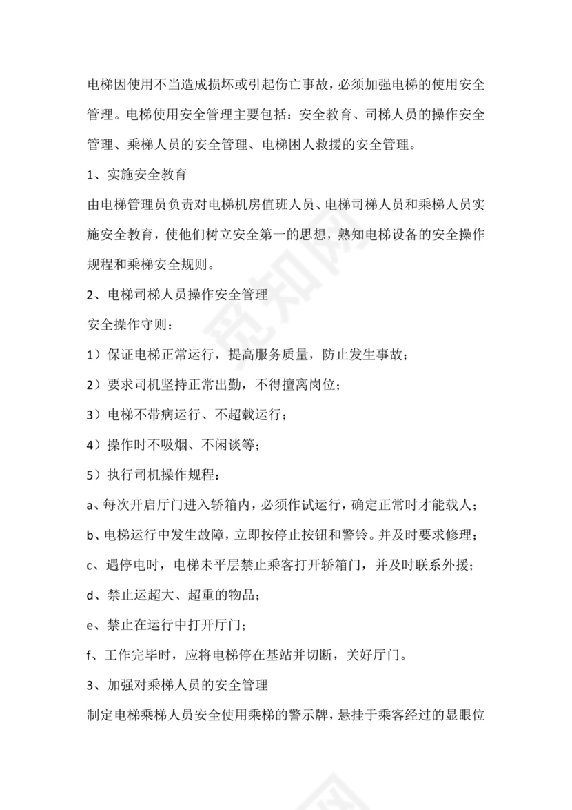 电梯安全管理制度.docx