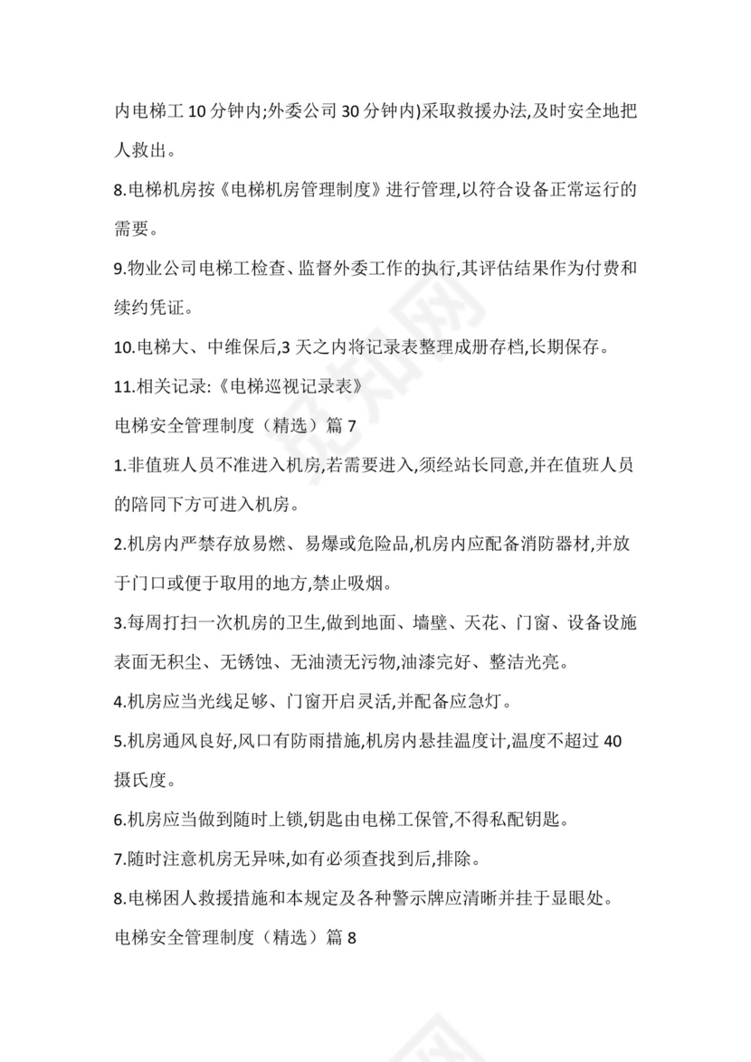 电梯安全管理制度.docx