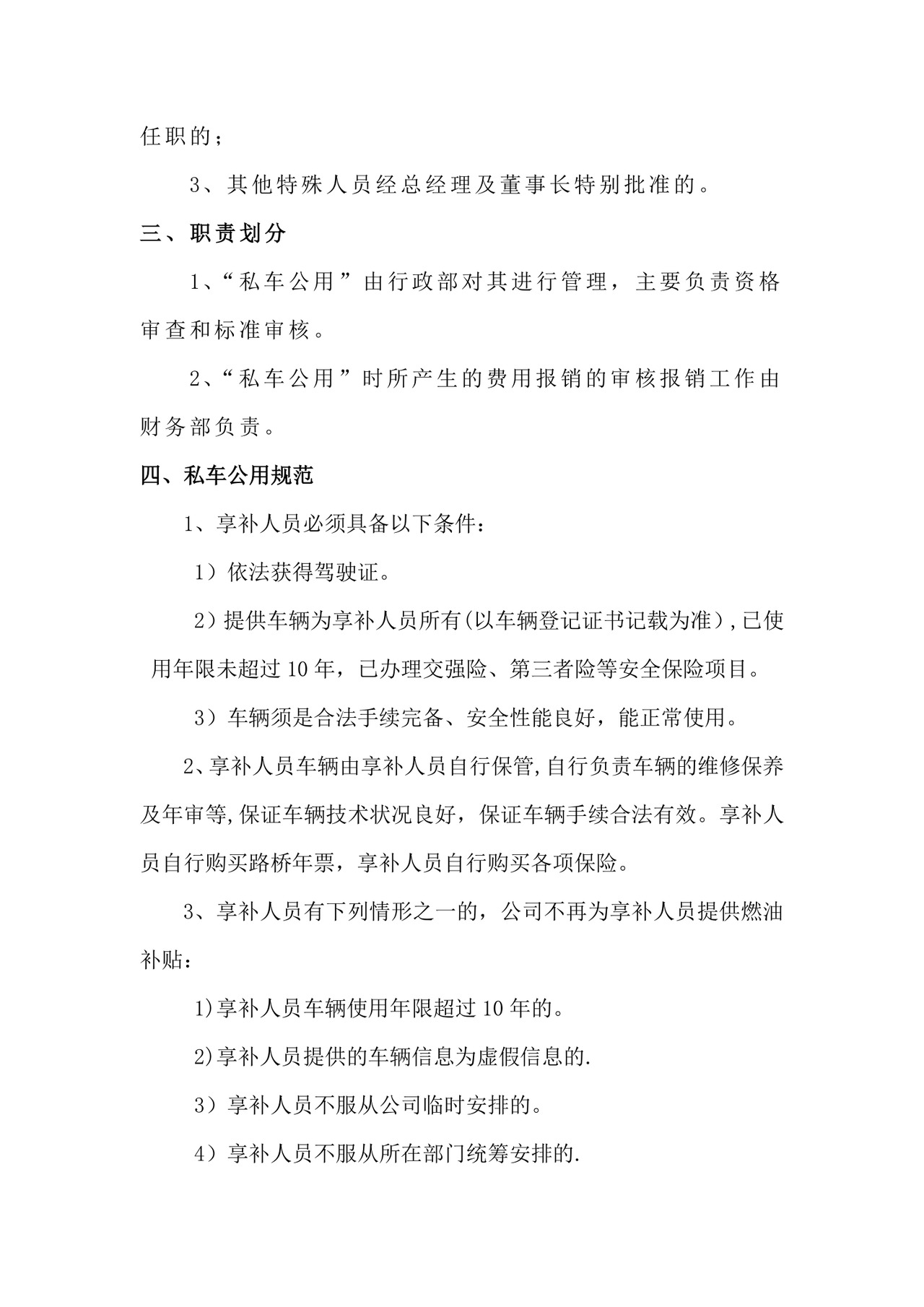 私车公用的管理制度.docx
