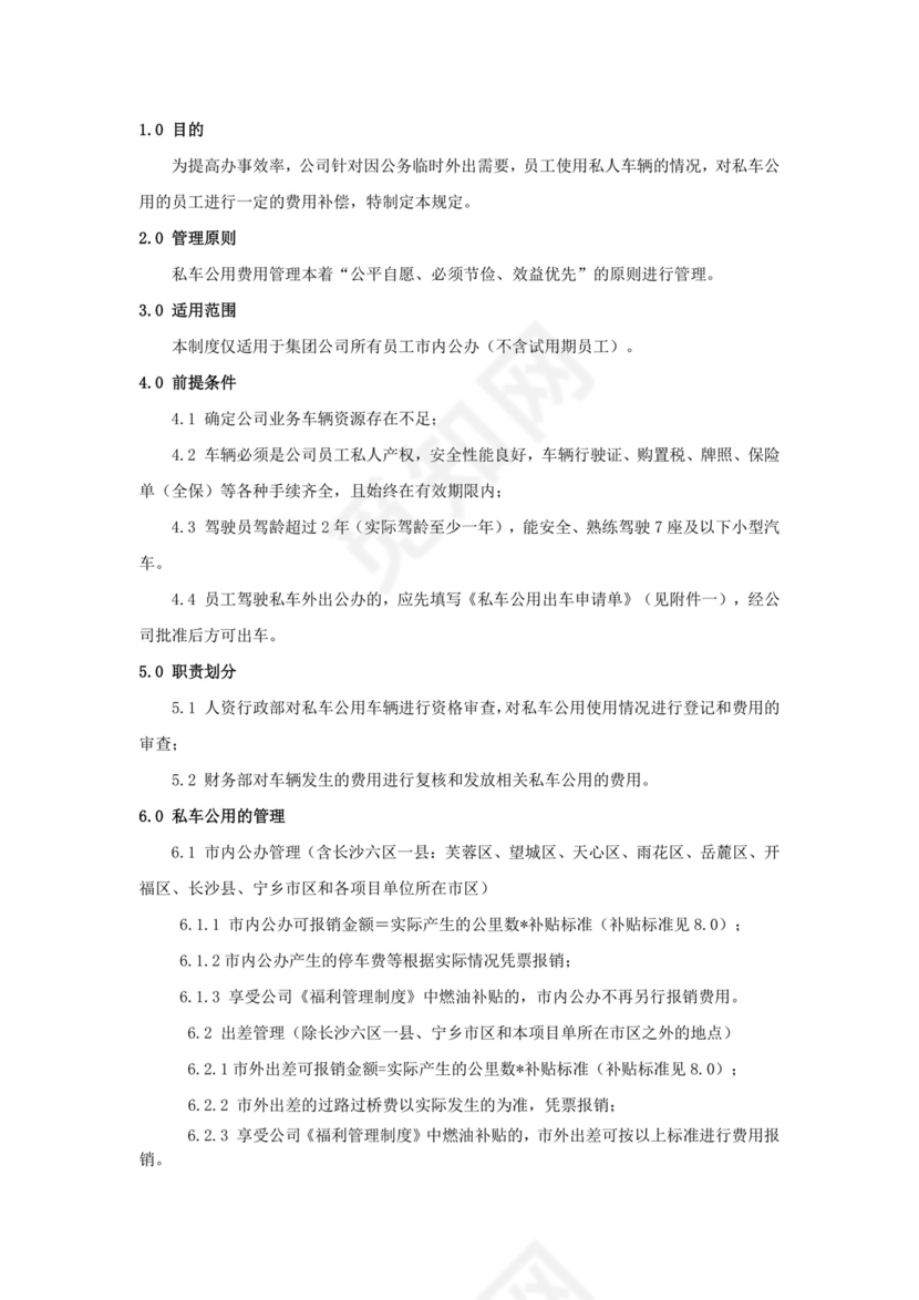私车公用管理制度.docx
