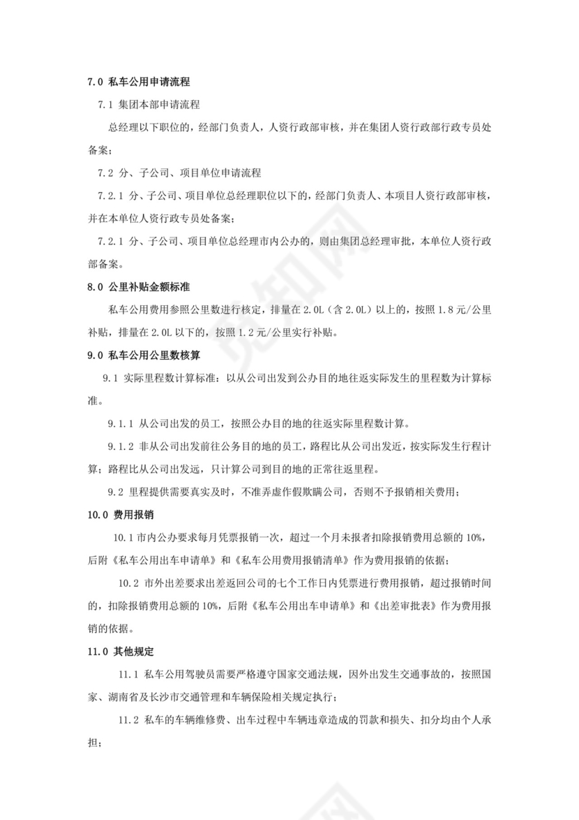 私车公用管理制度.docx