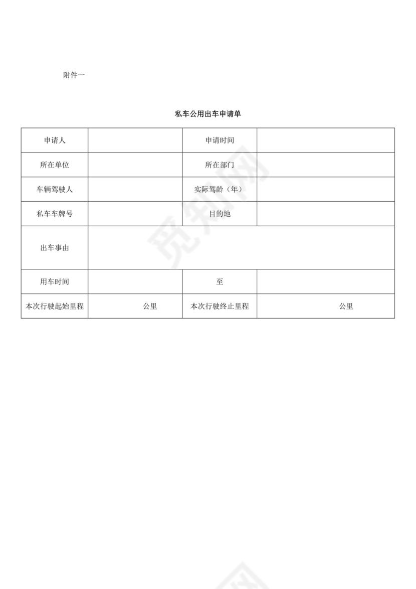 私车公用管理制度.docx