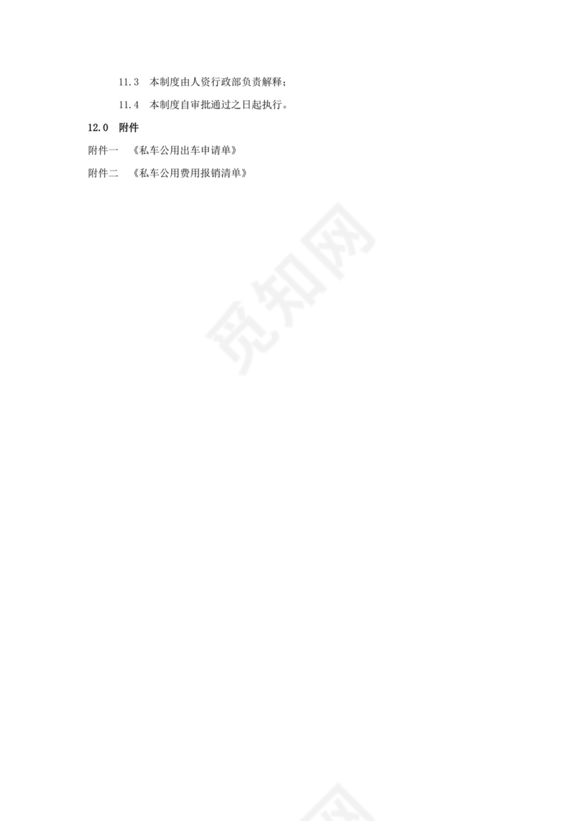 私车公用管理制度.docx