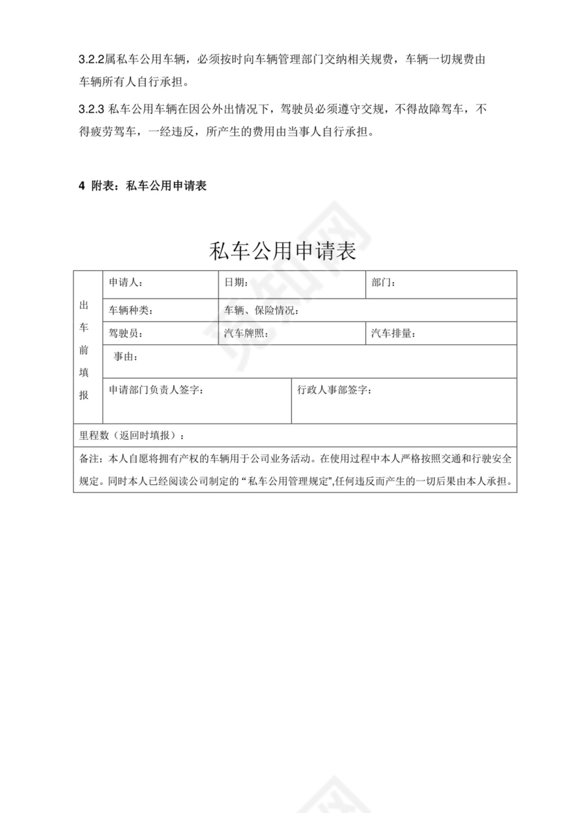私车公用管理制度.docx