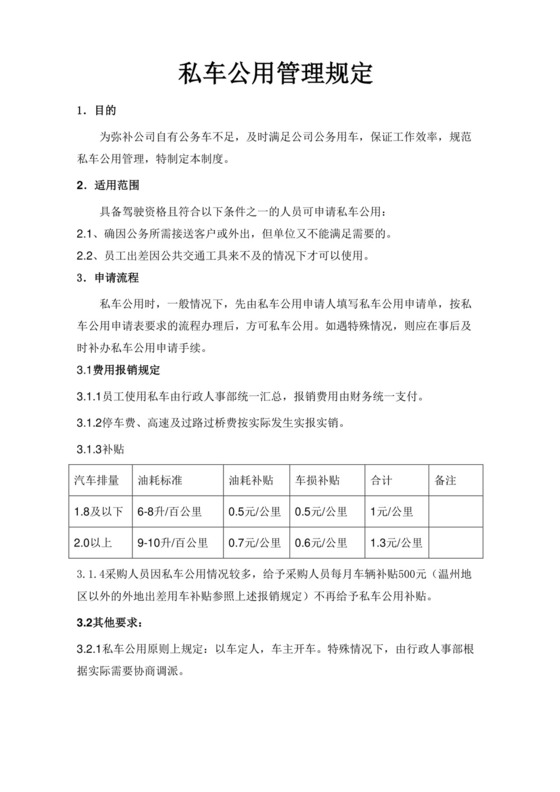 私车公用管理制度.docx
