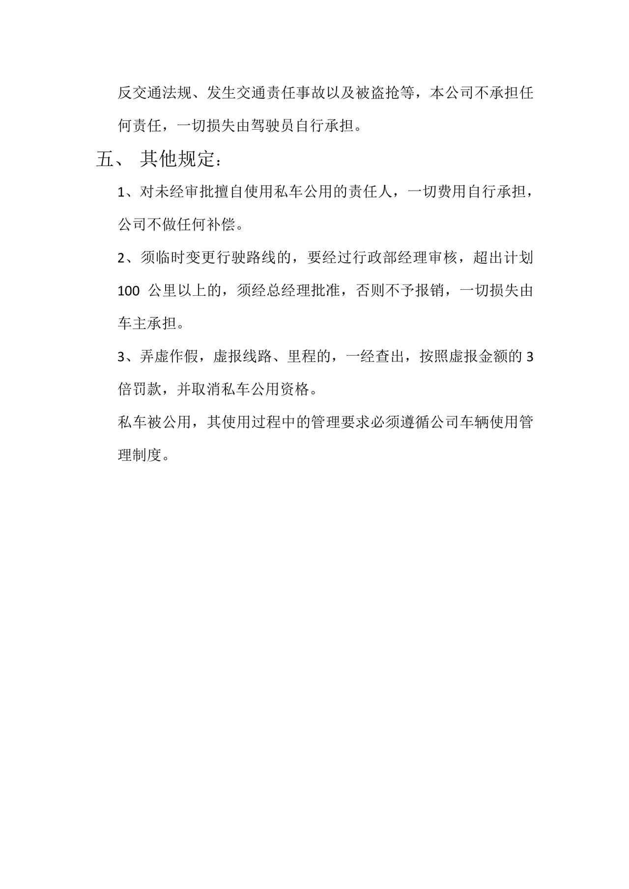 私车公用管理制度.docx
