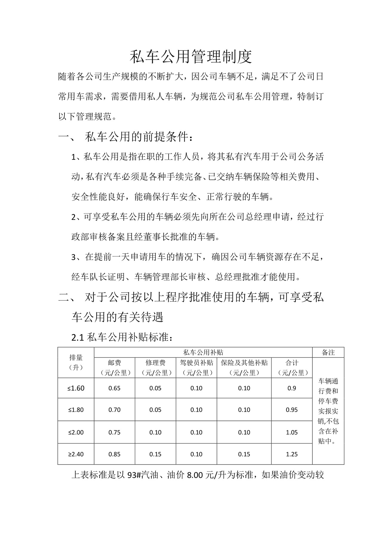 私车公用管理制度.docx