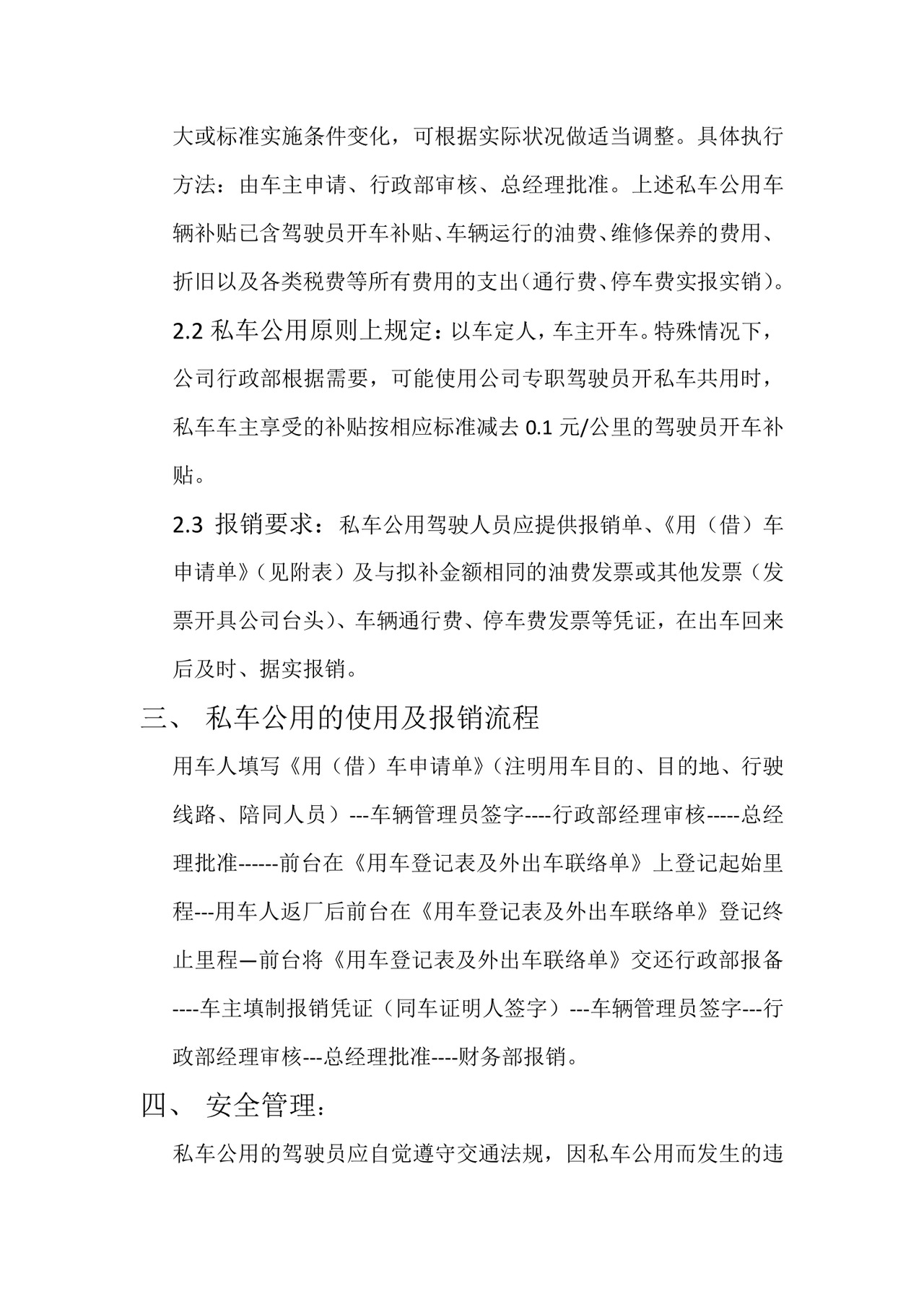 私车公用管理制度.docx