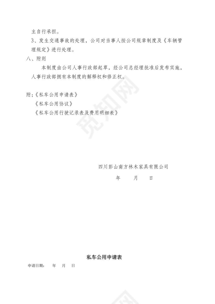 私车公用管理制度.docx
