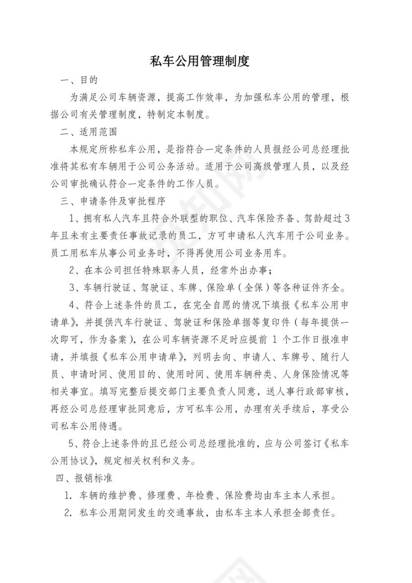 私车公用管理制度.docx
