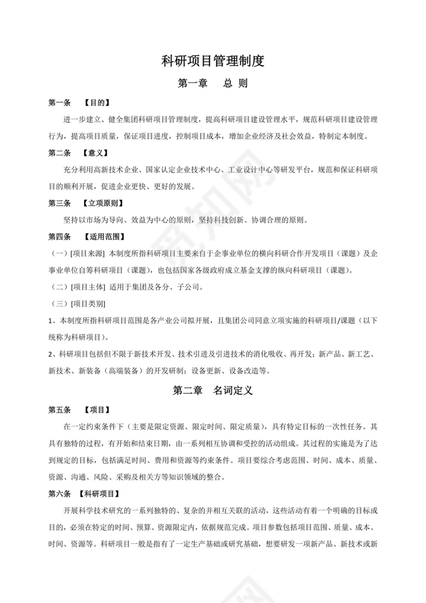 科研项目管理制度.docx