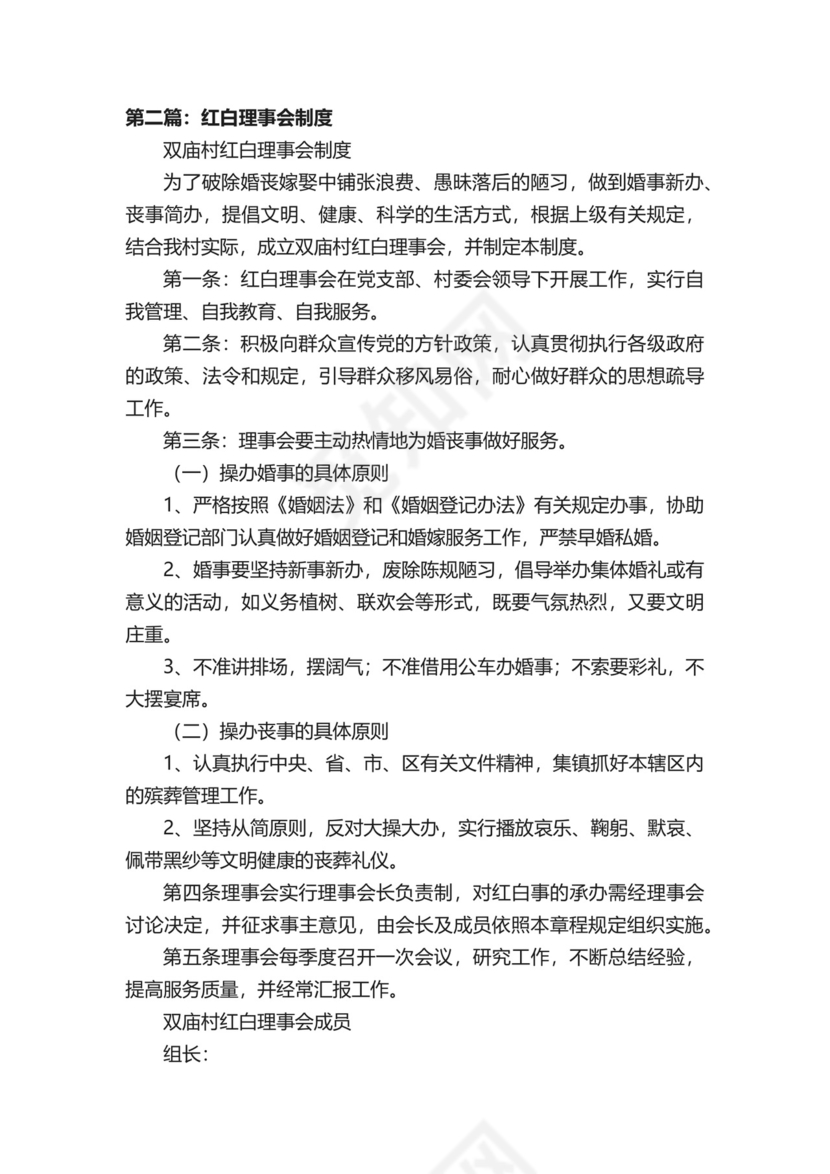 红白理事会制度.docx