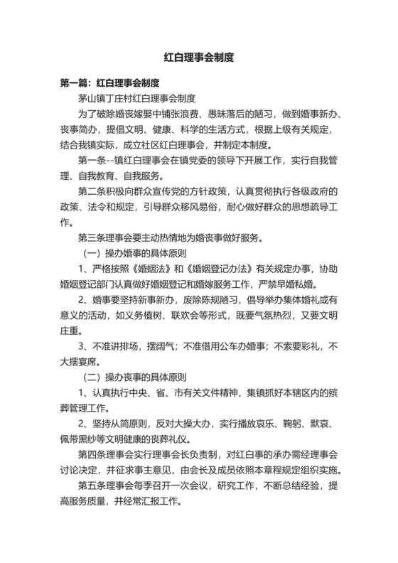 红白理事会制度.docx