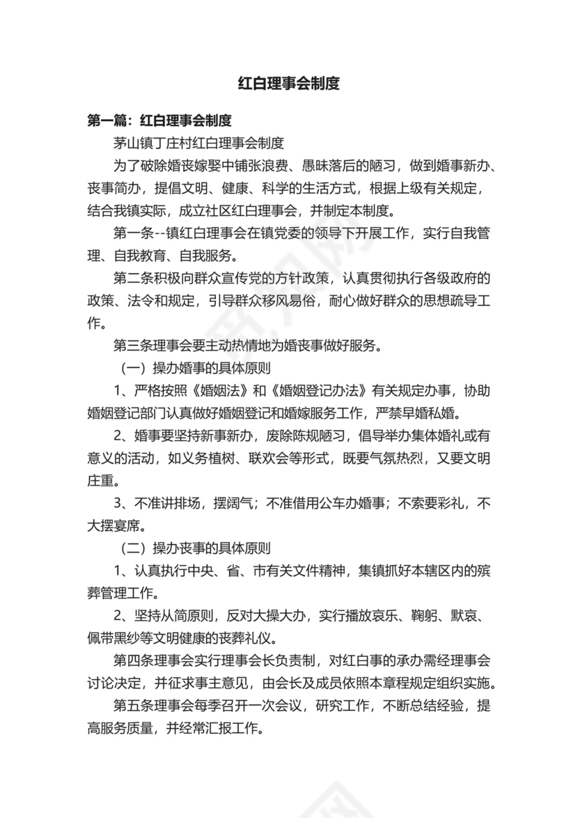 红白理事会制度.docx