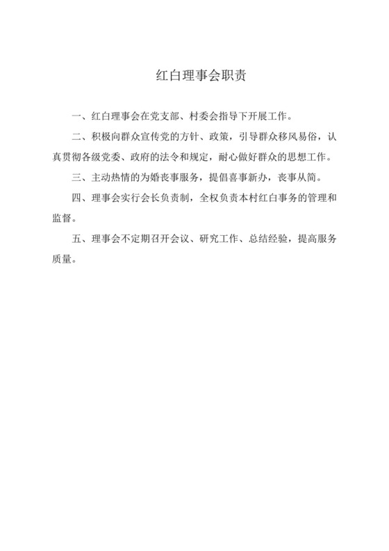 红白理事会职责.docx