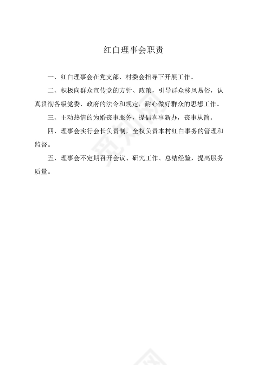 红白理事会职责.docx