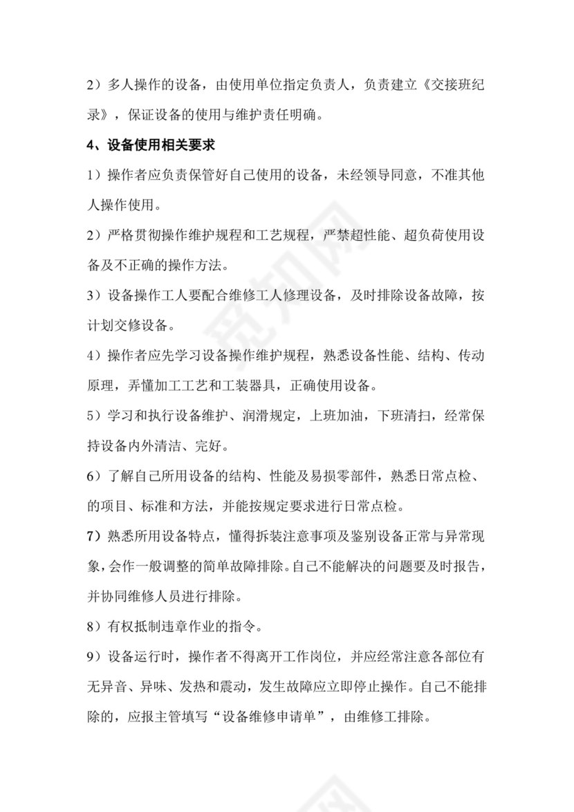 设备管理制度.docx