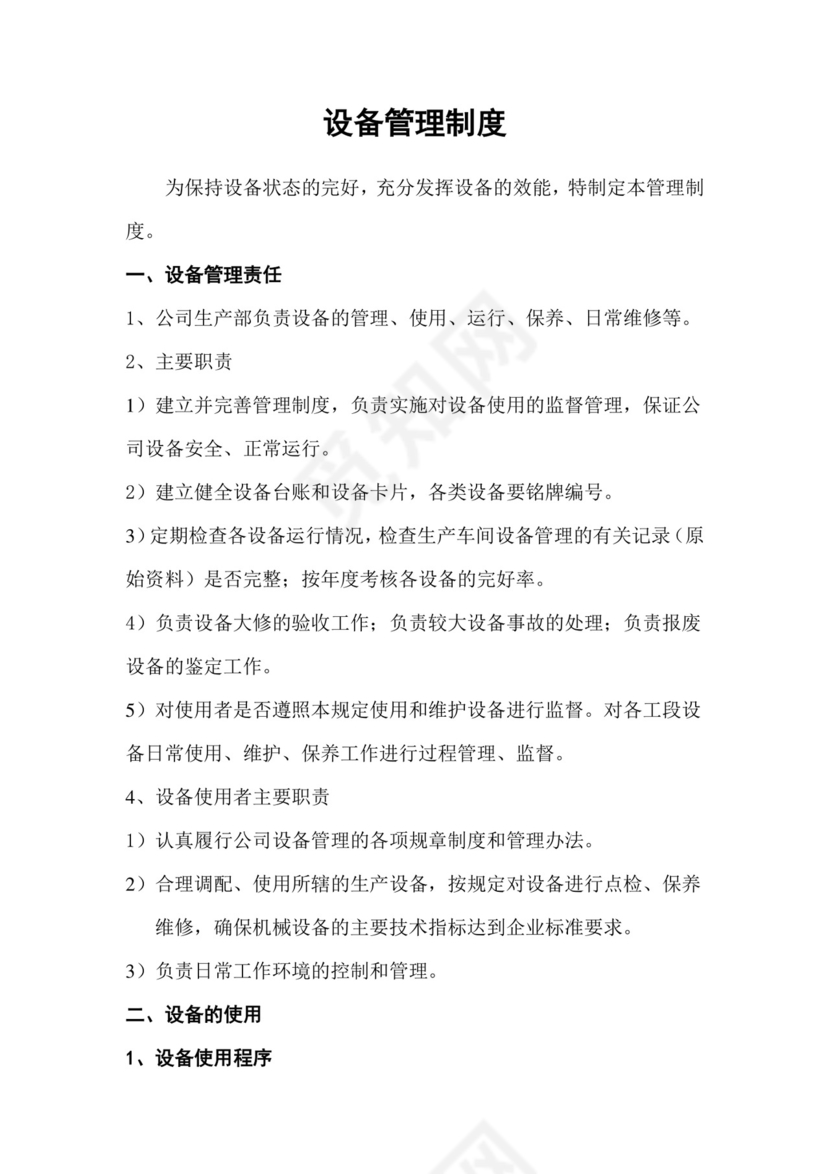 设备管理制度.docx