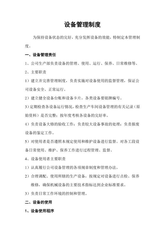 设备管理制度.docx