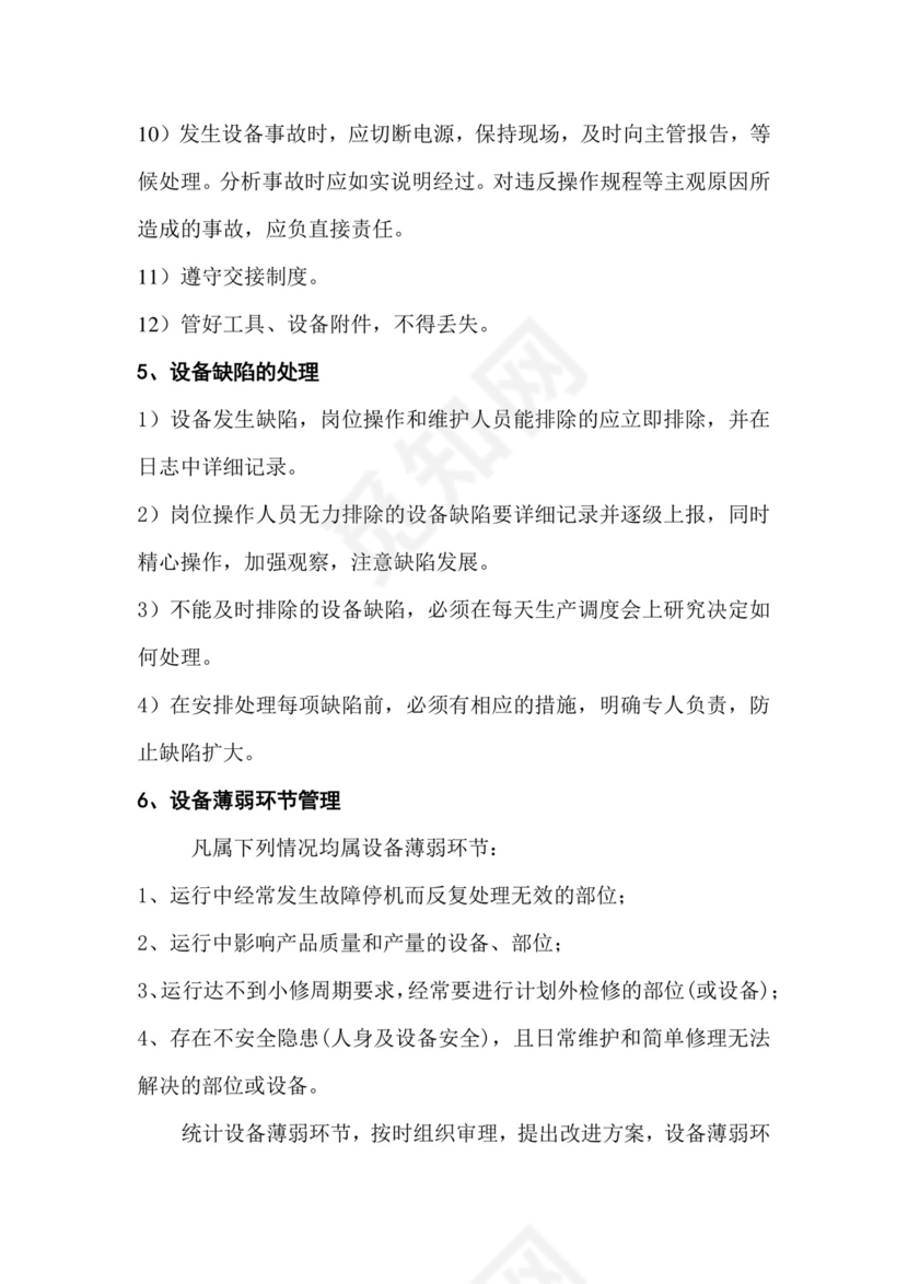 设备管理制度.docx