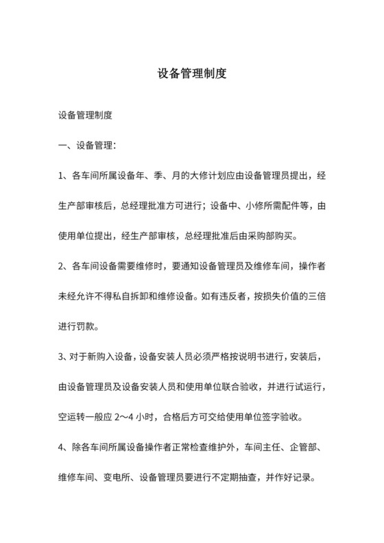 设备管理制度.docx