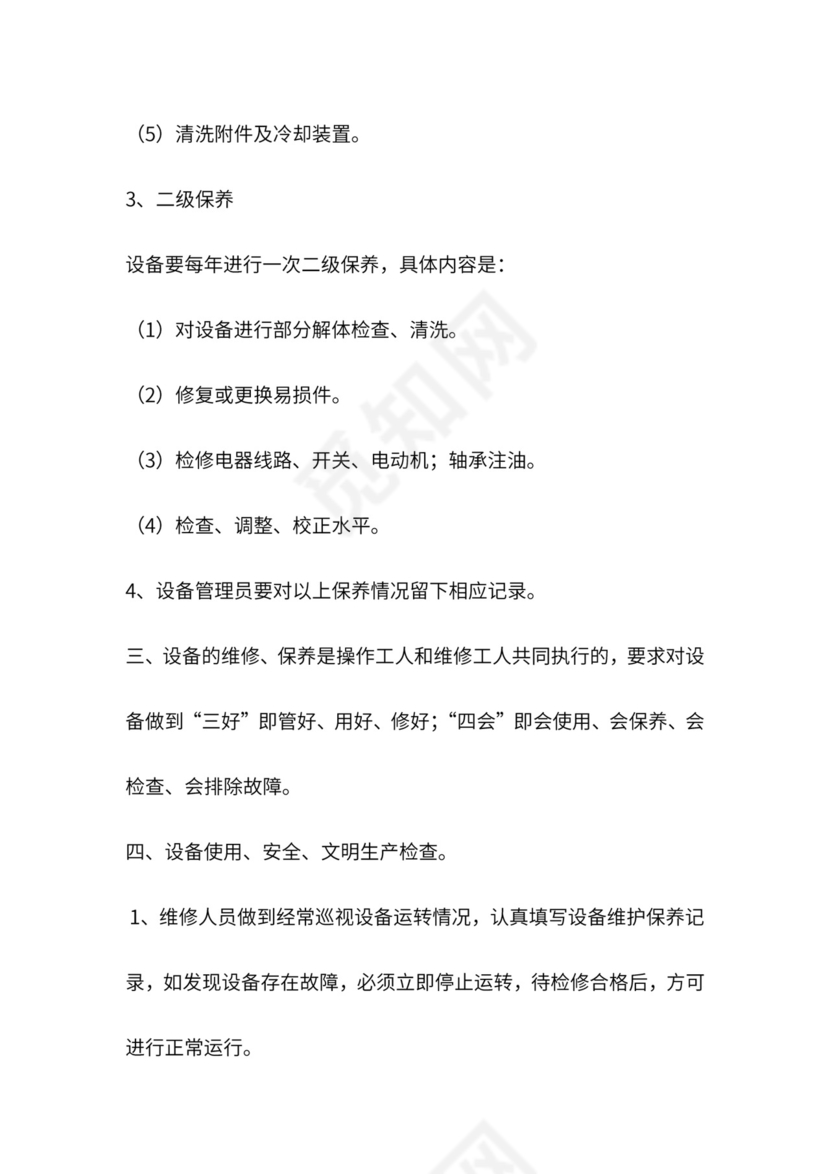 设备管理制度.docx