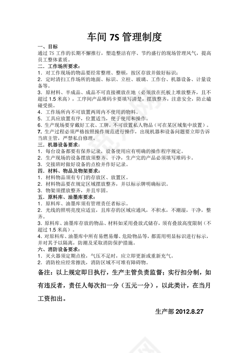 车间7S管理制度.docx