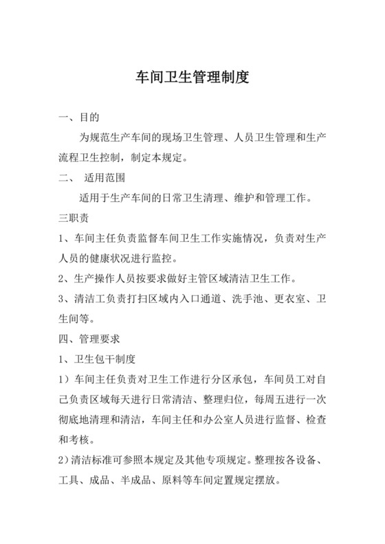 车间卫生管理制度.docx