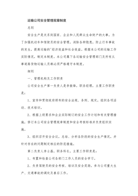 运输公司安全管理规章制度.docx