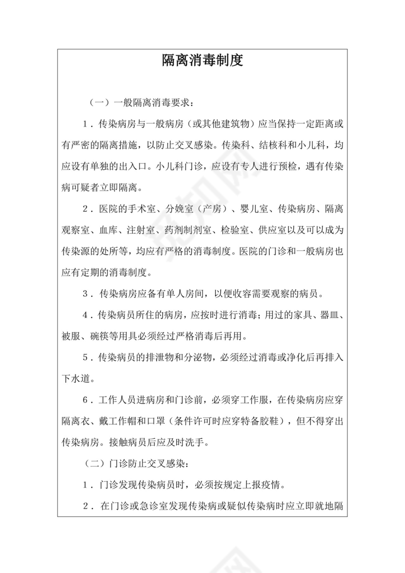 隔离消毒制度.docx