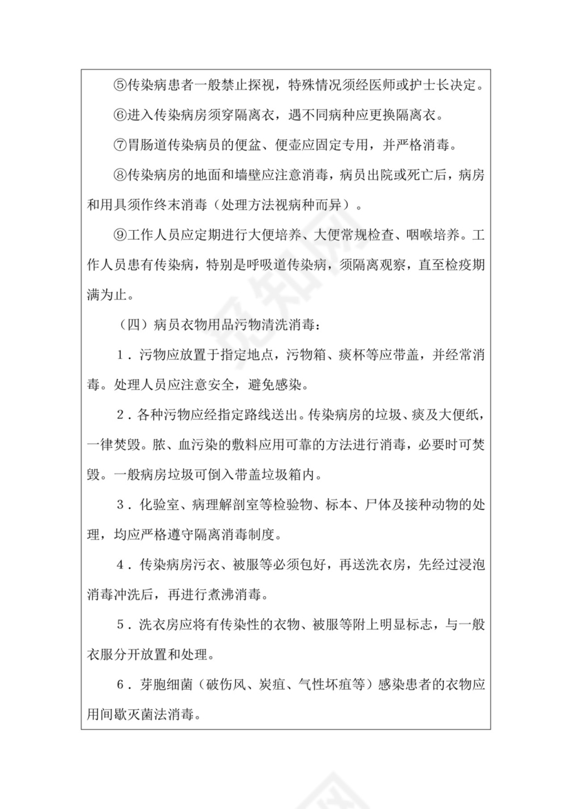 隔离消毒制度.docx