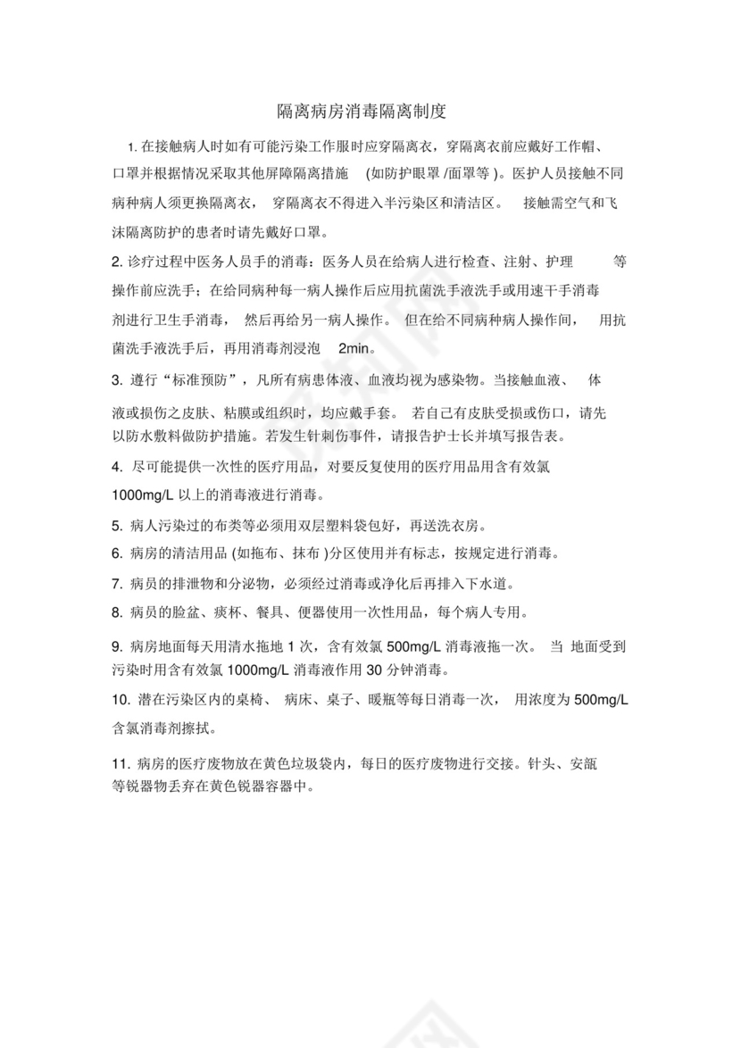 隔离病房消毒隔离制度.docx