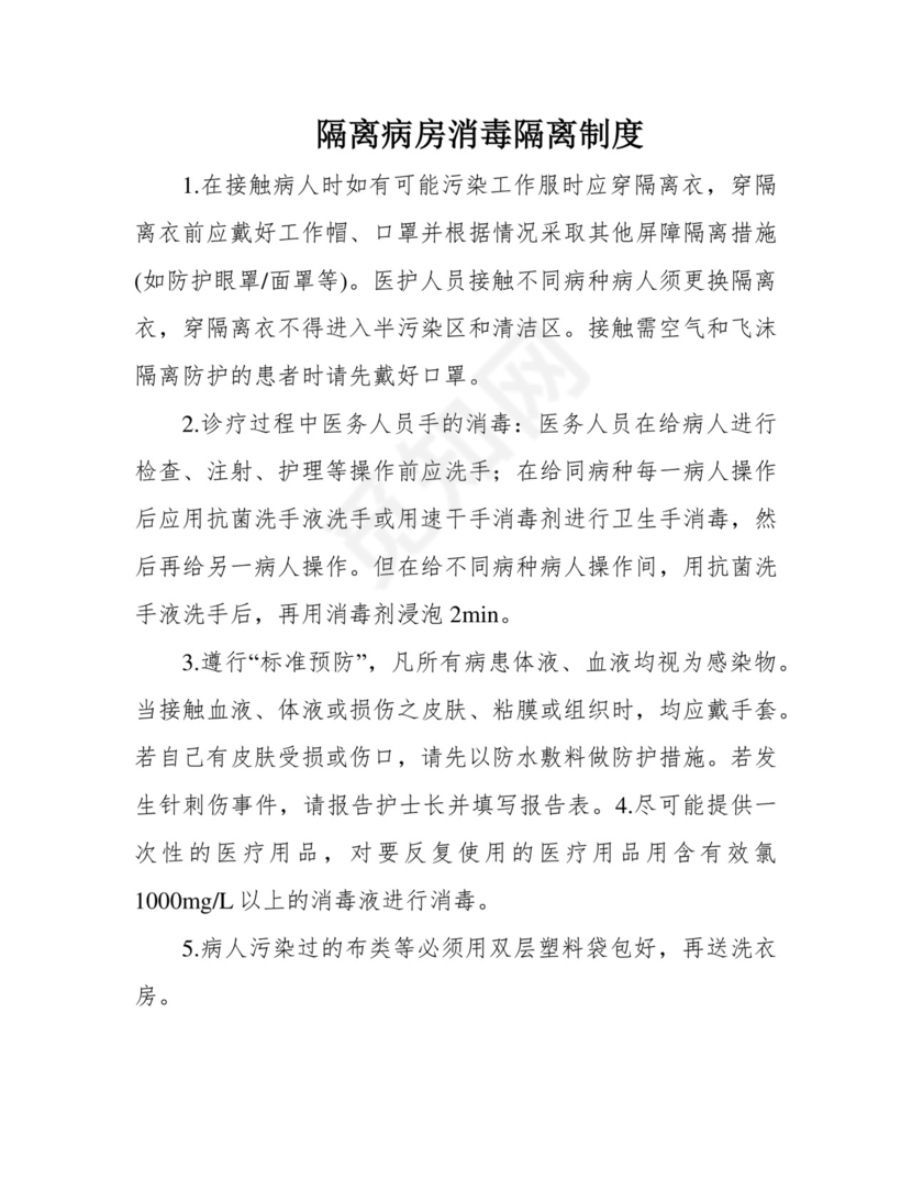 隔离病房消毒隔离制度.docx