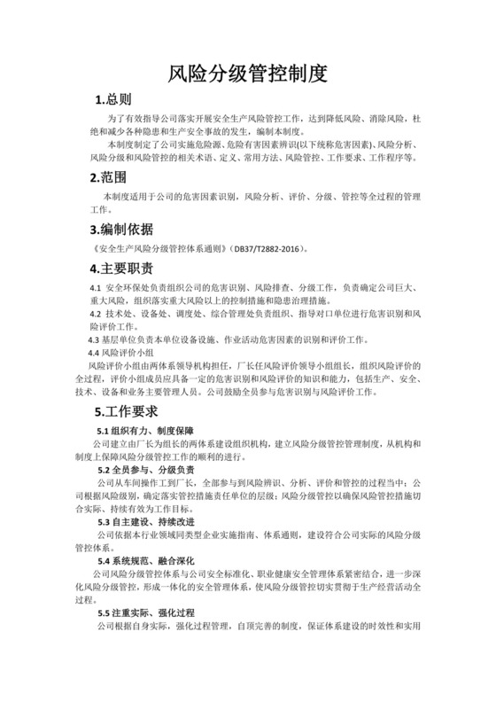 风险分级管控制度.docx