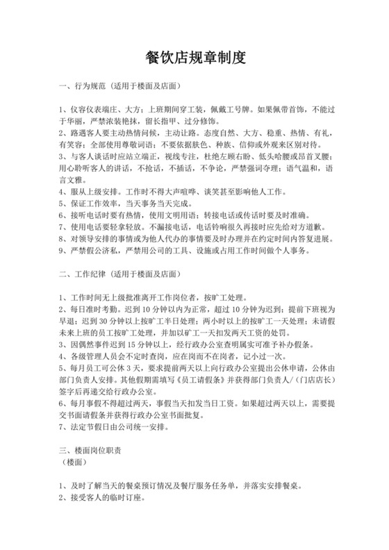 餐饮店员工规章制度.docx